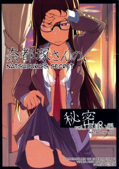 Natsuzuka san no Himitsu. Vol. 1 Deai Hen